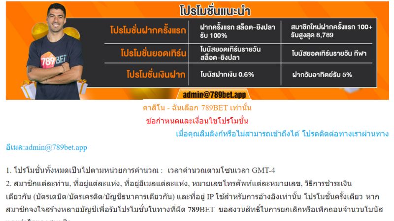 สิ่งที่ต้องพิจารณาเมื่อเข้าร่วมโปรโมชั่น 789Bet